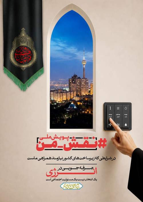آغاز پویش ملی «نقش من» برای صرفه‌جویی در مصرف انرژی در سراسر کشور